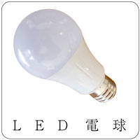 LED電球