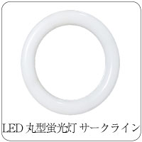 LEDサークライン