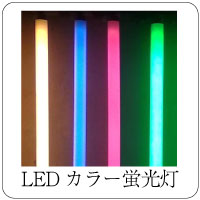 LEDカラー蛍光灯