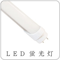 LED蛍光灯