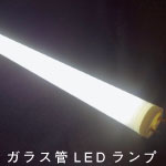 ガラス管LEDランプ