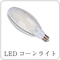 LEDコーンライト