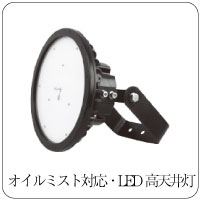 オイルミスト対応LED高天井灯