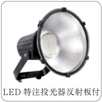 LED投光器特注反射板付