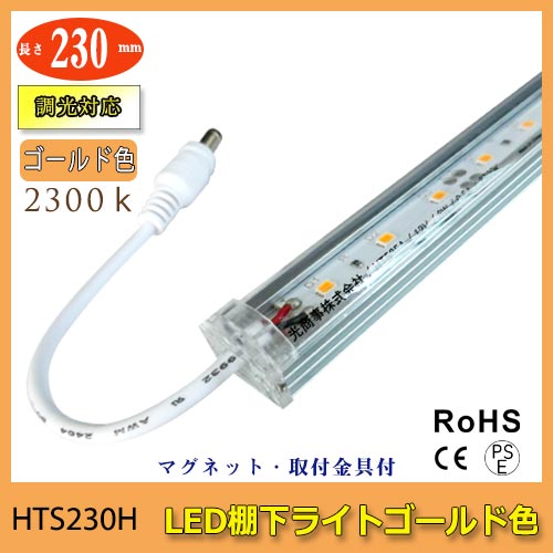 棚下ライト230mmゴールド色2300K