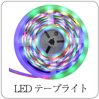 LEDテープライトIP65