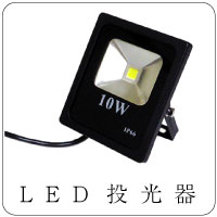 LED投光器