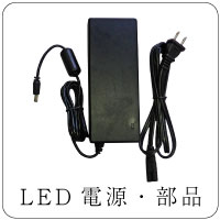 LED電源・部品