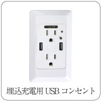 埋込充電用USBコンセント